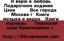 Я верю в любовь Подарочное издание  › Цена ­ 300 - Все города, Москва г. Книги, музыка и видео » Книги, журналы   . Пермский край,Краснокамск г.